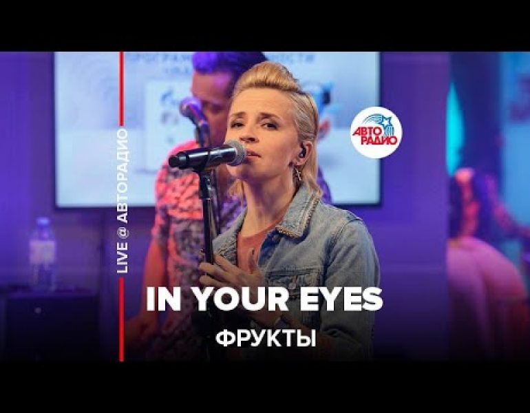Фрукты — In Your Eyes (cover Kylie Minogue) LIVE @ Авторадио