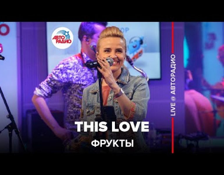 Фрукты — This Love (cover Maroon 5) LIVE @ Авторадио