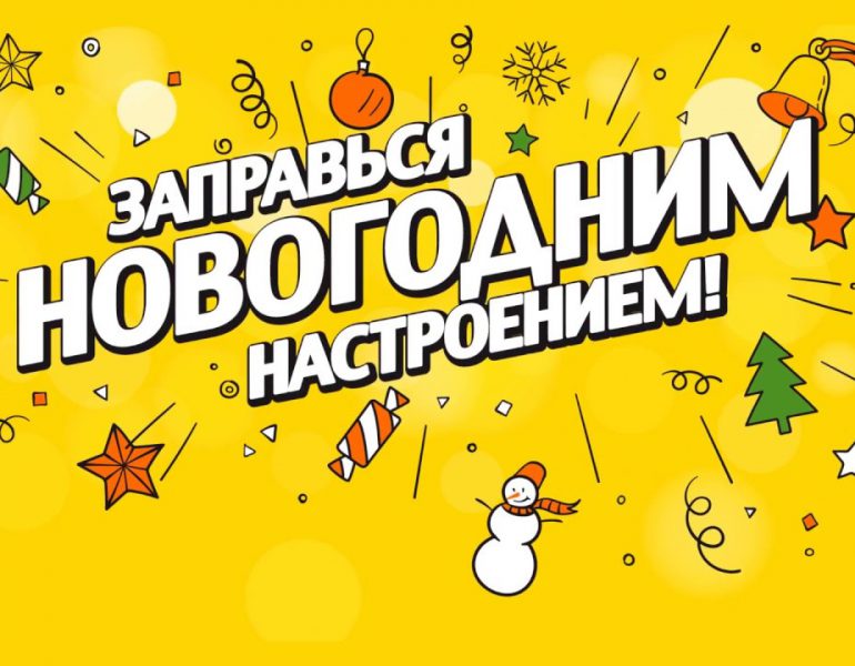 Акция «Роснефть заправляет новогодним настроением!»